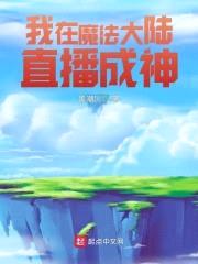 我在魔法大陆直播成神封面