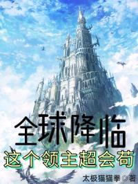 全球降临：这个领主超会苟封面