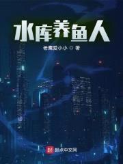 水库养鱼人封面