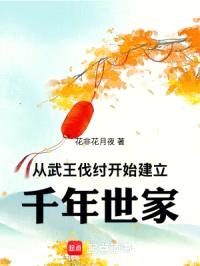 祖宗保佑：我建立了千年世家封面