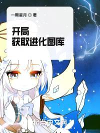 开局获取进化图库封面