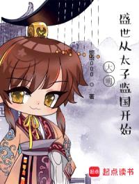 大明，盛世从太子监国开始封面