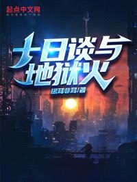 十日谈与地狱火封面