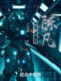 智械天灾：陈凡封面