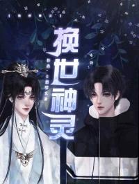换世神灵封面