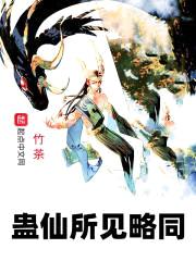 蛊仙所见略同封面