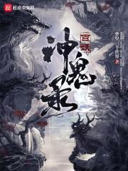 百妖神鬼录封面