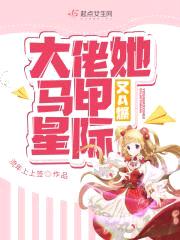 大佬她马甲又A爆星际封面