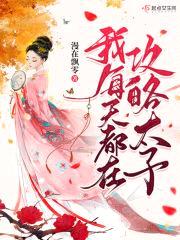 我每天都在攻略太子封面