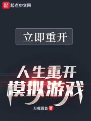 人生重开模拟游戏封面