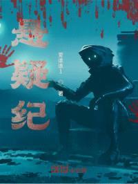 悬疑纪封面