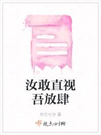 汝敢直视吾放肆封面