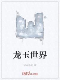 龙玉世界封面