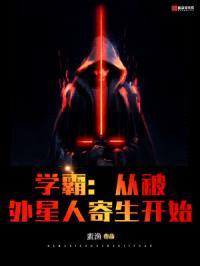 我身体里有只外星人封面