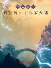 什么鬼？我穿越到了斗罗大陆封面