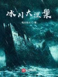 冰川大涅槃封面