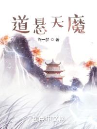 道悬天魔封面