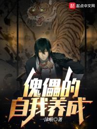 傀儡的自我养成封面