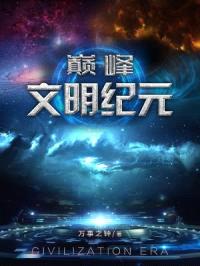 巅峰文明纪元封面