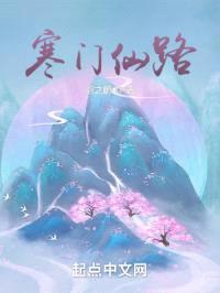 寒门仙路封面