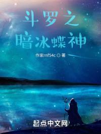 斗罗之暗冰蝶神封面