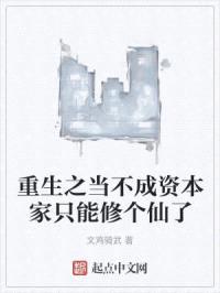 重生之当不成资本家只能修个仙了封面