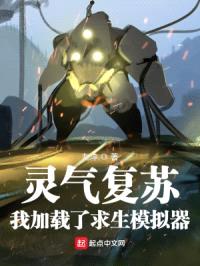 灵气复苏：我加载了求生模拟器封面