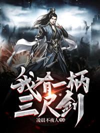 我有一柄三尺剑封面