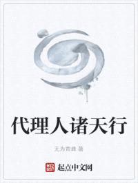 代理人诸天行封面