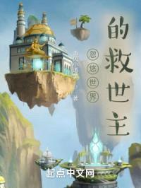 忽悠世界的救世主封面