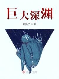 巨大深渊封面