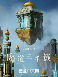 魔道三千载封面