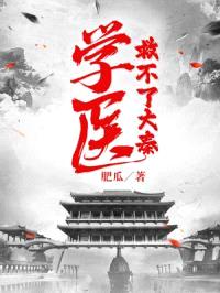 学医救不了大秦封面