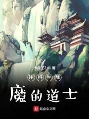 用科学除魔的道士封面