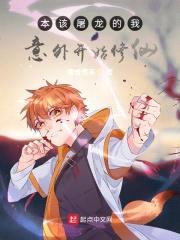 本该屠龙的我意外开始修仙封面
