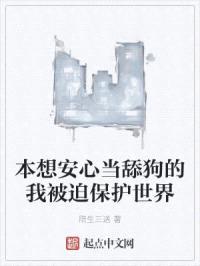 本想安心当舔狗的我被迫保护世界封面