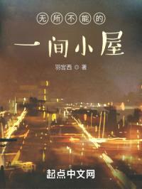 无所不能的一间小屋封面