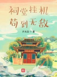 祠堂挂机苟到无敌封面