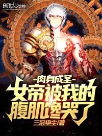 rou身成圣，女帝被我的腹肌馋哭了封面