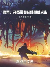 诡异：开局带着meimei孤巷求生封面