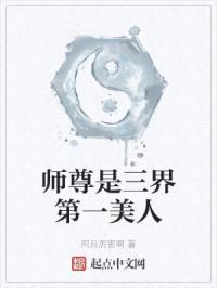 师尊是三界第一美人封面
