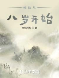 修仙从八岁开始封面