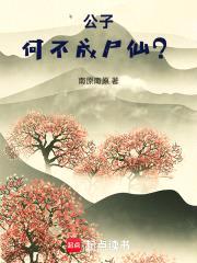 公子，何不成尸仙？封面