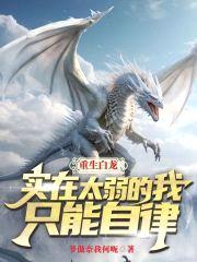 重生白龙，实在太弱的我只能自律封面