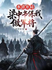 水浒：开局梁中书保我做军将封面
