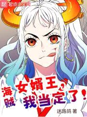 海贼：女婿王，我当定了！封面