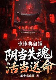 惊悚典当铺，阴当失魂活当送命！封面