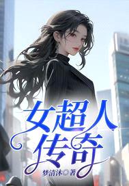 女超人传奇封面