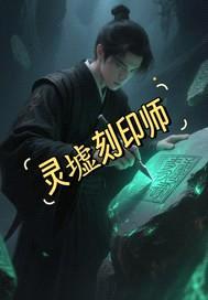 灵墟刻印师封面