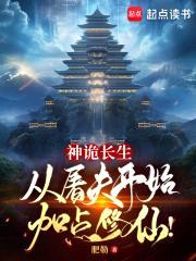 神诡长生：从屠夫开始加点修仙！封面